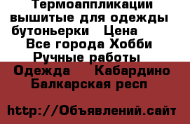 Термоаппликации вышитые для одежды, бутоньерки › Цена ­ 10 - Все города Хобби. Ручные работы » Одежда   . Кабардино-Балкарская респ.